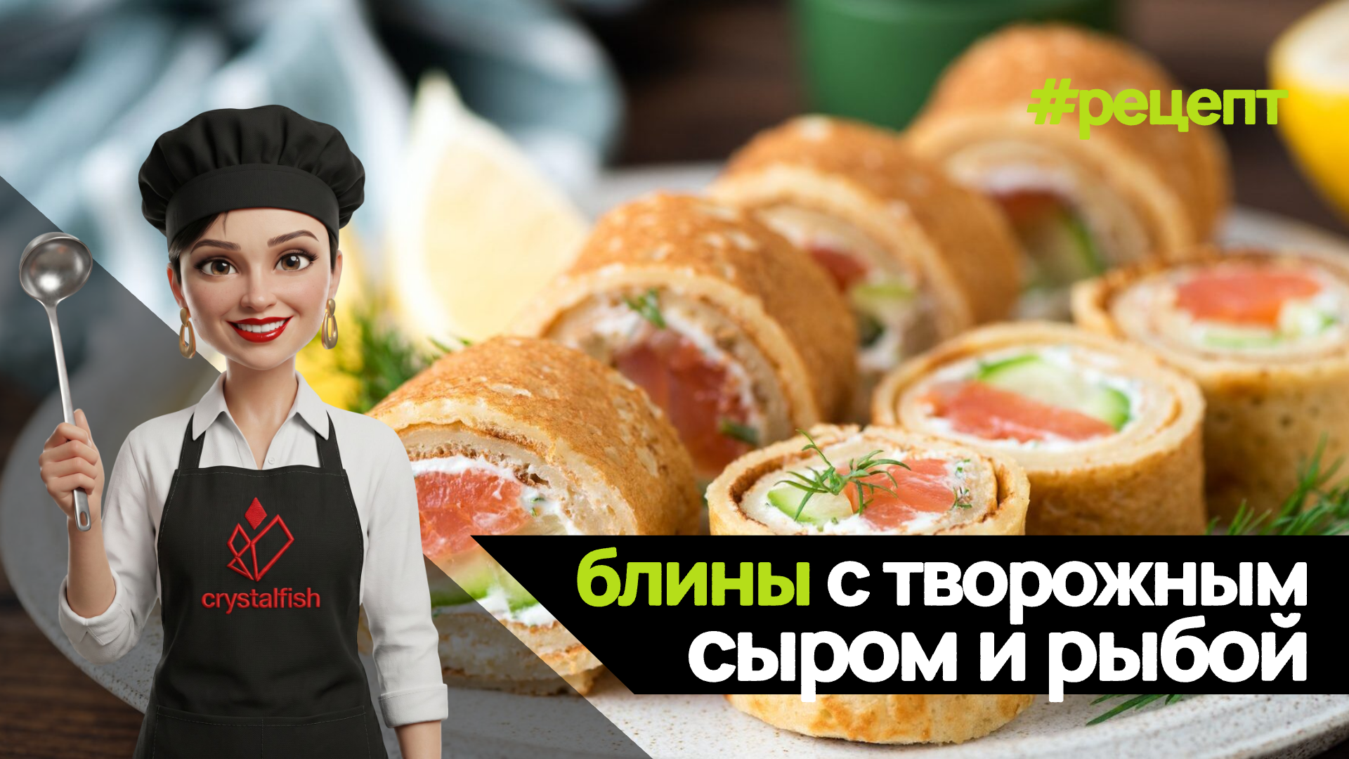 Блины с начинкой 