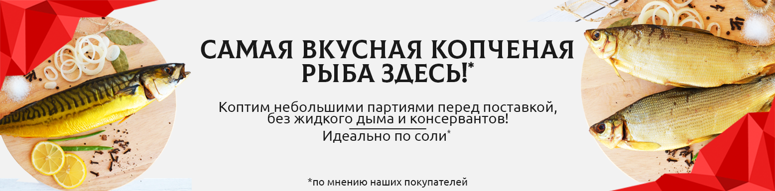 Копченая рыба