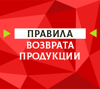 Правила возврата продукции 